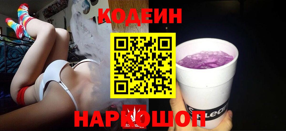 Кодеин Purple Drank Саки